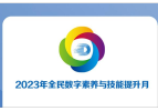 【一图速览】2023年全民数字素养与技能提升月