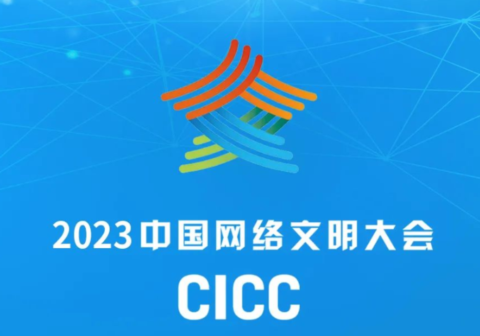 2023年中国网络文明大会议程公布！