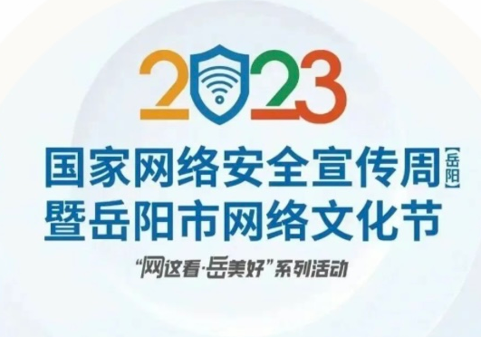 抢“鲜”看！2023国家网络安全宣传周（岳阳）暨岳阳市网络文化节“网这看·岳美好”系列活动即将启动