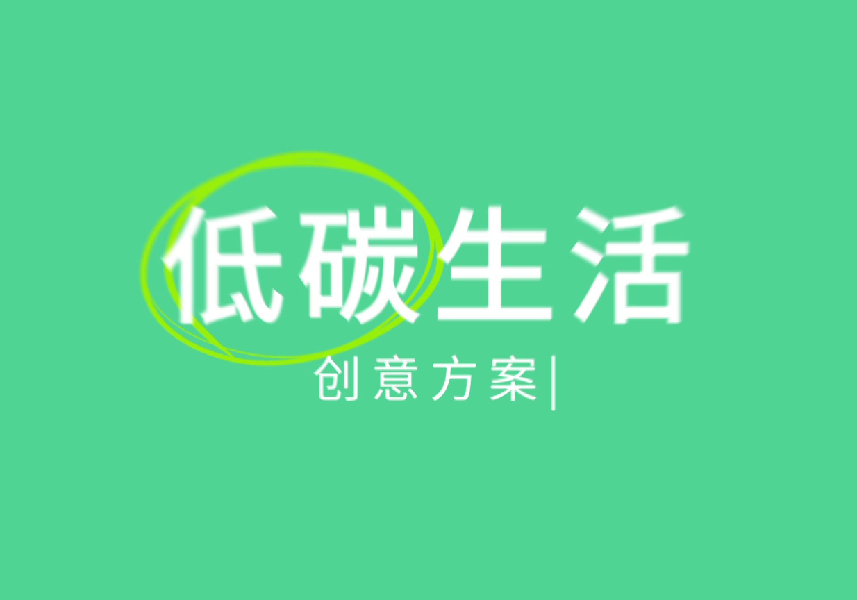 【公益广告】“碳”寻新生活