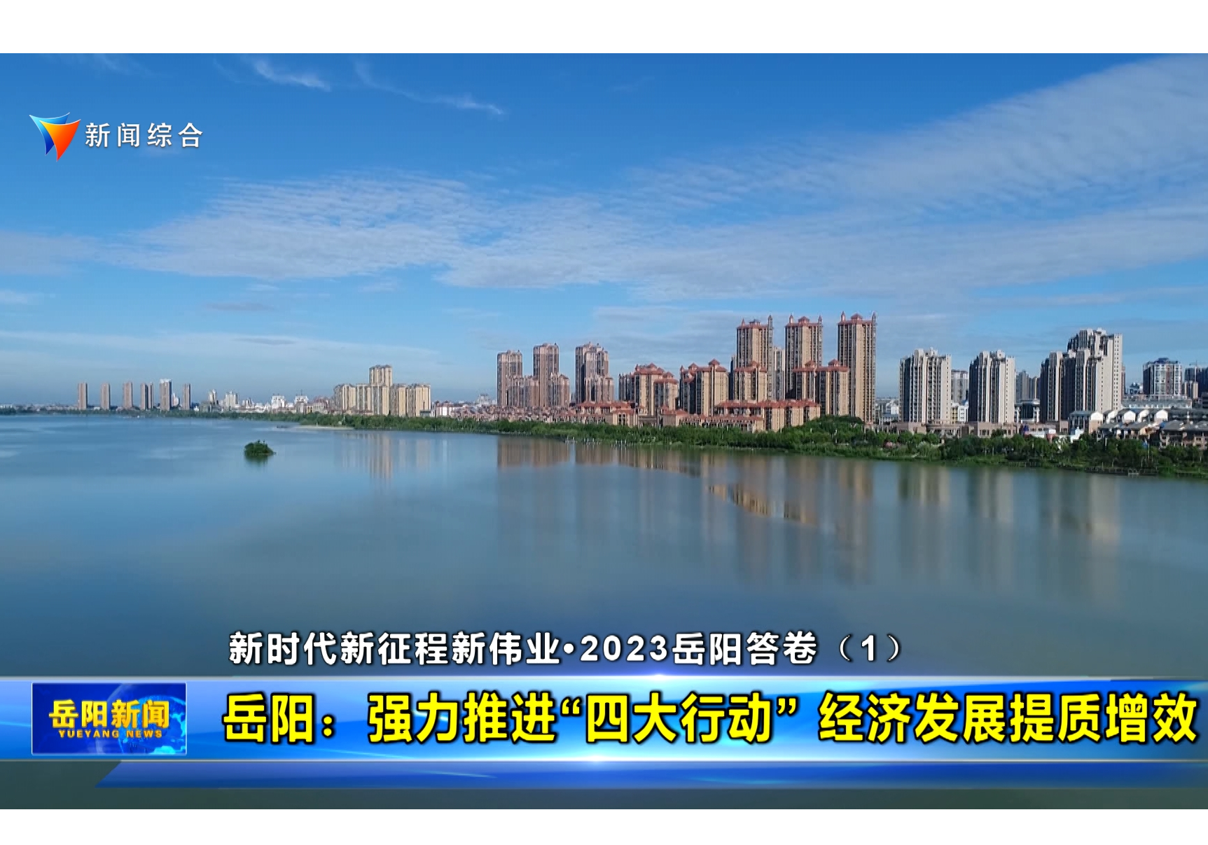 【新时代新征程新伟业•2023岳阳答卷】（1）  岳阳：强力推进“四大行动” 经济发展提质增效