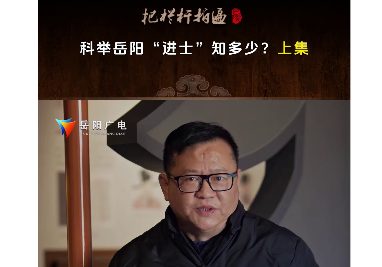 《科举岳阳“进士”知多少？》科举一千三百年，岳阳进士有多少？（上集）