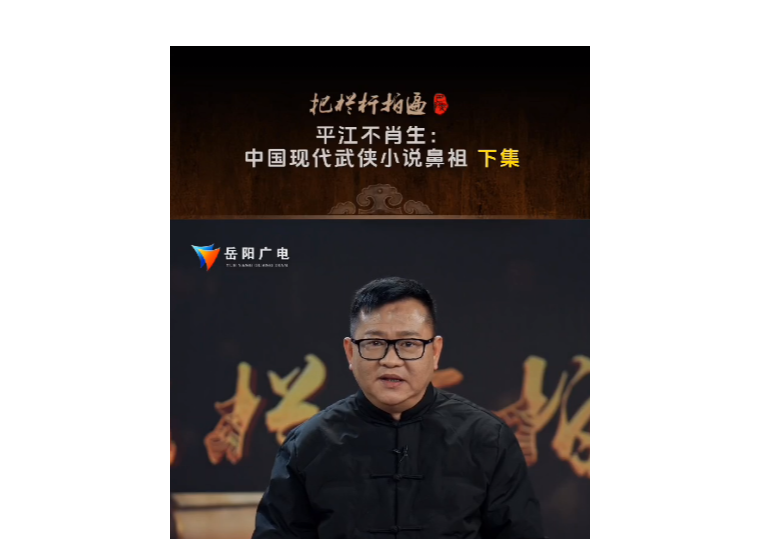 《平江不肖生：中国现代武侠小说鼻祖》下集