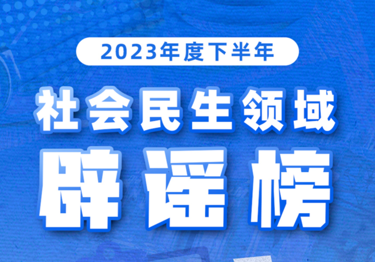 《2023年度下半年社会民生领域网络辟谣榜》发布